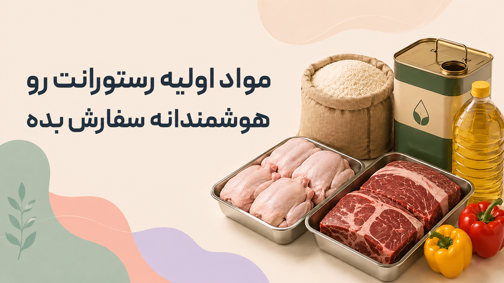 مواد اولیه رستورانت را هوشمندانه سفارش بده